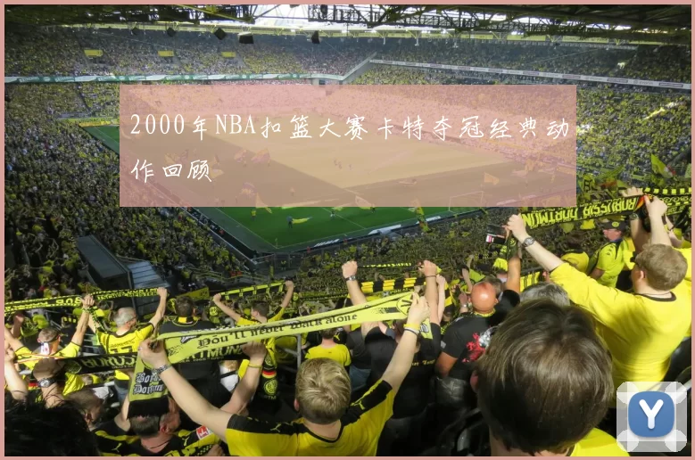 2000年NBA扣篮大赛卡特夺冠经典动作回顾